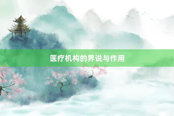 医疗机构的界说与作用